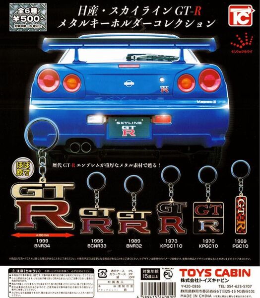 日産 スカイライン GT-R メタルキーホルダー コレクション 全 6種 セット