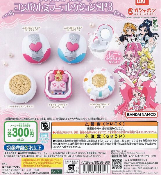プリキュア オールスターズ コンパクトミラー コレクション SP3 全 5種 セット