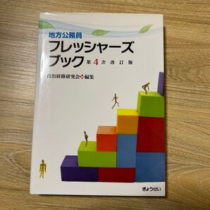 地方公務員フレッシャーズブック