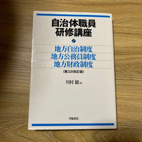 自治体職員研修講座地方自治制度・地方公務員制度・地方財政制度