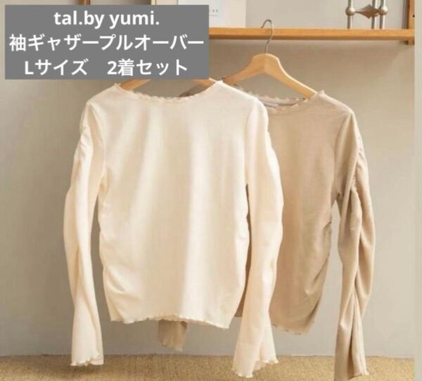 しまむら tal.by yumi. 袖ギャザープルオーバー Lサイズ 2着セット