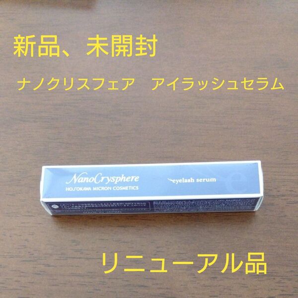 まつ毛美容液 ヒト幹細胞培養液×浸透持続ナノカプセル ホソカワミクロン ナノクリスフェア・アイラッシュセラム1本 新品未開封