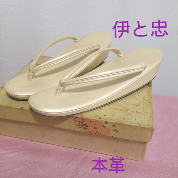 伊と忠 草履 アイボリー クリーム色 本革製品 防水革底 高級