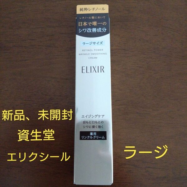 【新品未開封】エリクシール レチノパワー リンクルクリーム L 22g ラージサイズ正規品 バーコード付