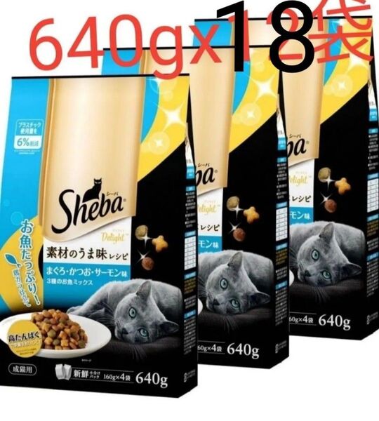 シーバ (Sheba) キャットフード ディライト 素材のうま味レシピ 3種のお魚ミックス 640gx18袋