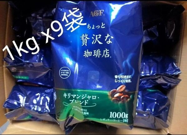 AGF(エージーエフ) ちょっと贅沢な珈琲店 レギュラーコーヒー キリマンジャロブレンド 1000g x9袋【 コーヒー 粉 】