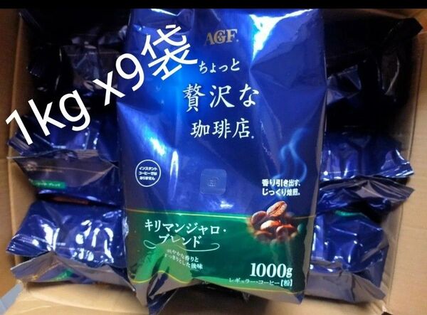 AGF(エージーエフ) ちょっと贅沢な珈琲店 レギュラーコーヒー キリマンジャロブレンド 1000g x9袋【 コーヒー 粉 】