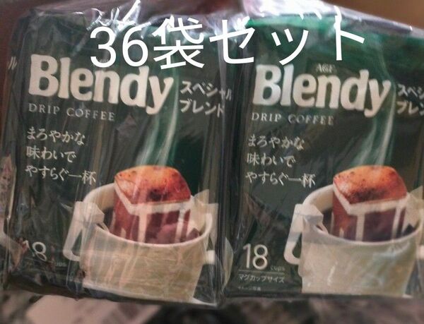 AGF ブレンディ レギュラーコーヒー ドリップパック スペシャルブレンド 18袋入x2袋 計36杯