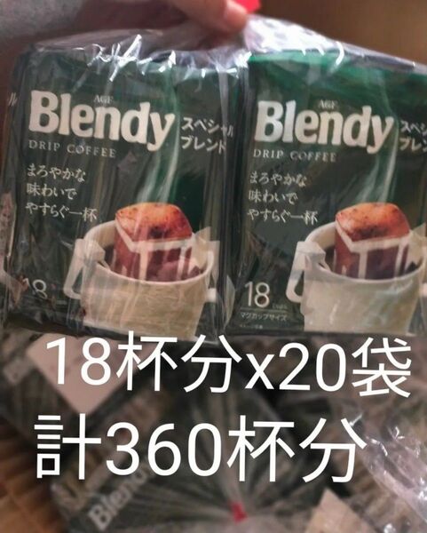 AGF ブレンディ レギュラーコーヒー ドリップパック スペシャルブレンド 18袋入x20袋 計360杯セット