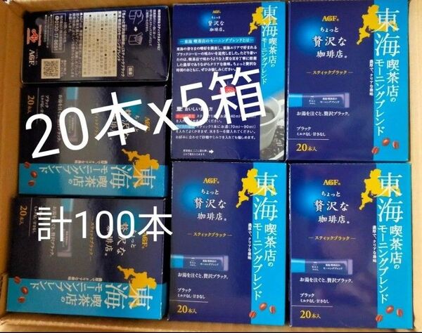 AGF ちょっと贅沢な珈琲店 スティックブラック 東海 喫茶店のモーニングブレンド 20本x5箱 計100本セット