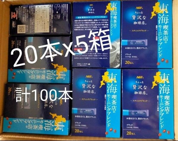 AGF ちょっと贅沢な珈琲店 スティックブラック 東海 喫茶店のモーニングブレンド 20本x5箱 計100本セット