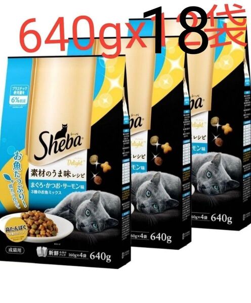 シーバ (Sheba) キャットフード ディライト 素材のうま味レシピ 3種のお魚ミックス 640gx18袋