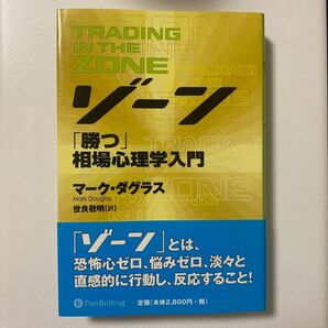 ゾーン 相場心理学入門 (ウィザードブックシリーズ 32) マーク・ダグラス/著 世良敬明/訳