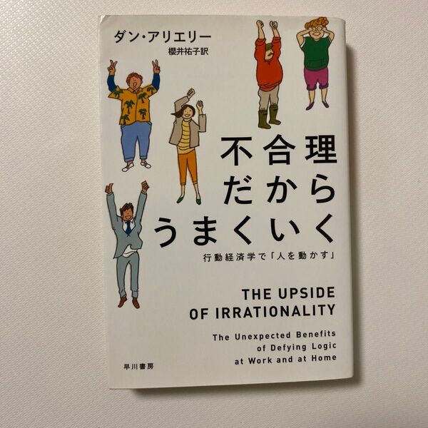 不合理だからうまくいく 行動経済学で「人を動かす」 (ハヤカワ文庫 NF 405) ダン・アリエリー/著 櫻井祐子/訳