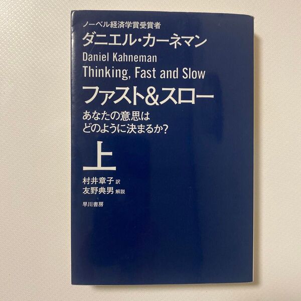 ファスト&スロー あなたの意思はどのように決まるか? 上 (ハヤカワ文庫 NF 410) ダニエル・カーネマン/著 村井章子/訳