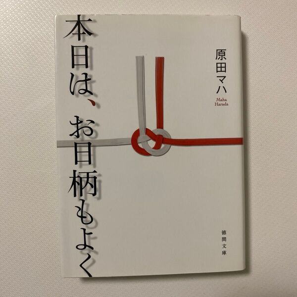 本日は、お日柄もよく (徳間文庫 は36-1) 原田マハ/著