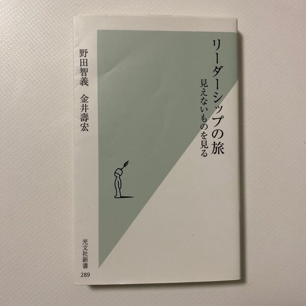 リーダーシップの旅 見えないものを見る 野田智義 金井壽宏