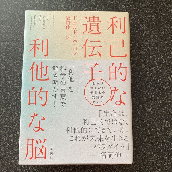 利己的な遺伝子利他的な脳 ドナルド・W.パフ/著 福岡伸一/訳