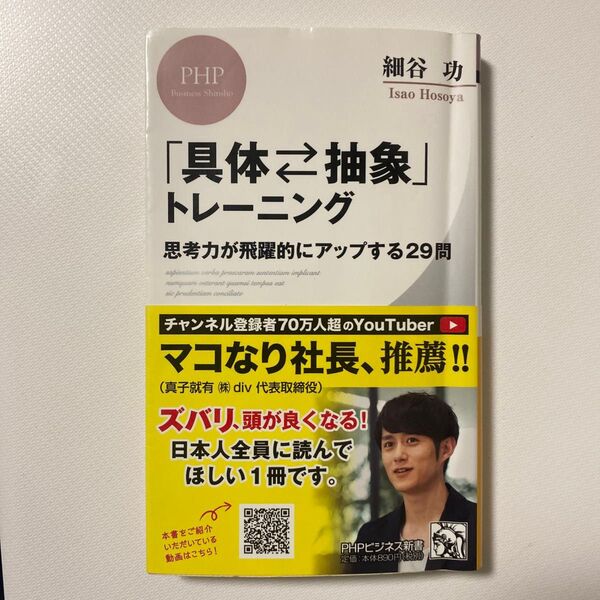 「具体・抽象」トレーニング 思考力が飛躍的にアップする29問 (PHPビジネス新書 415) 細谷功/著