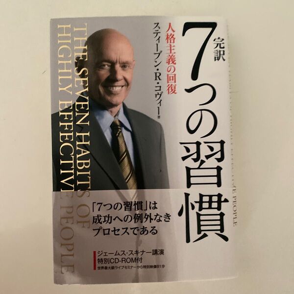 完訳7つの習慣 人格主義の回復 スティーブン・R・コヴィー/著 フランクリン・コヴィー・ジャパン/訳