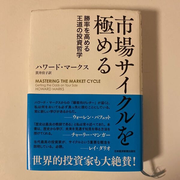 市場サイクルを極める 勝率を高める王道の投資哲学 ハワード・マークス/著 貫井佳子/訳