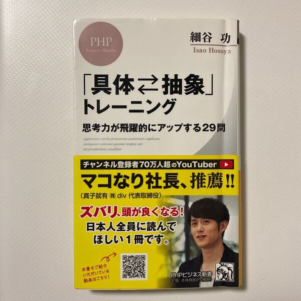 「具体・抽象」トレーニング 思考力が飛躍的にアップする29問 (PHPビジネス新書 415) 細谷功/著