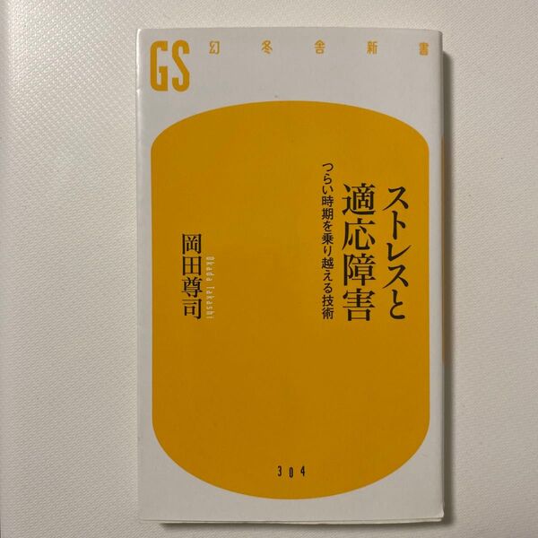 ストレスと適応障害 つらい時期を乗り越える技術 (幻冬舎新書 お-6-7) 岡田尊司/著