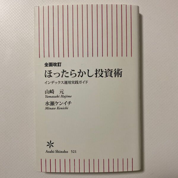 ほったらかし投資術 インデックス運用実践ガイド (朝日新書 521) (全面改訂) 山崎元/著 水瀬ケンイチ/著