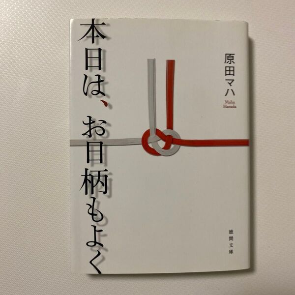 本日は、お日柄もよく (徳間文庫 は36-1) 原田マハ/著