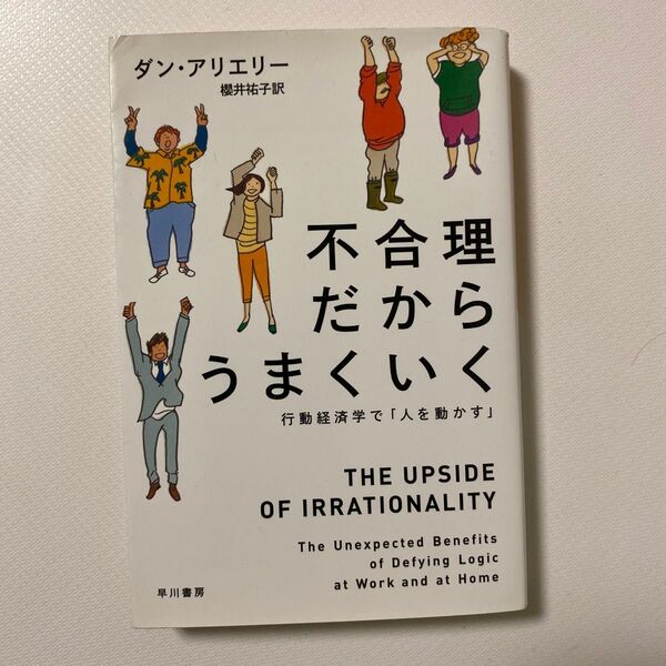 不合理だからうまくいく 行動経済学で「人を動かす」 (ハヤカワ文庫 NF 405) ダン・アリエリー/著 櫻井祐子/訳