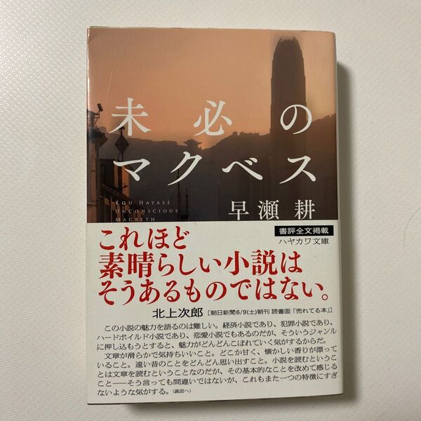 未必のマクベス (ハヤカワ文庫 JA 1294) 早瀬耕/著
