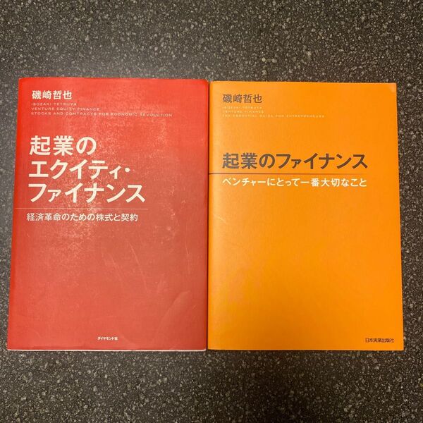 起業のエクイティファイナンス&起業のファイナンス