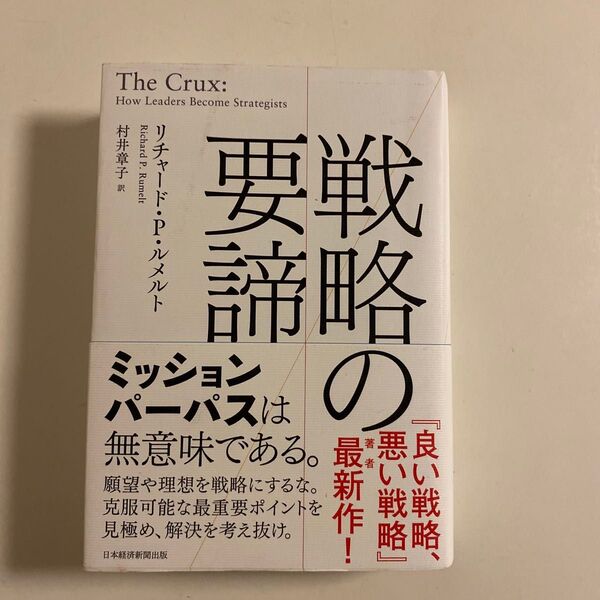 戦略の要諦 リチャード・P・ルメルト/著 村井章子/訳