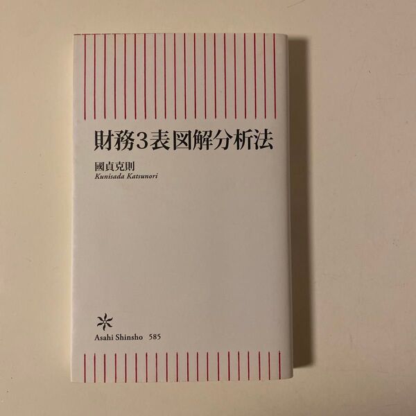 財務3表図解分析法 (朝日新書 585) 國貞克則/著