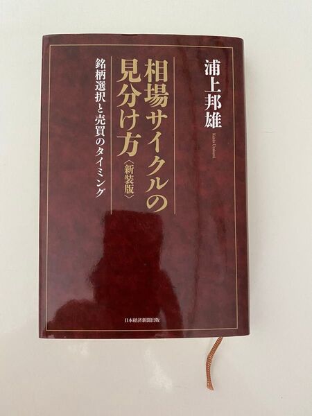相場サイクルの見分け方 銘柄選択と売買のタイミング (新装版) 浦上邦雄/著