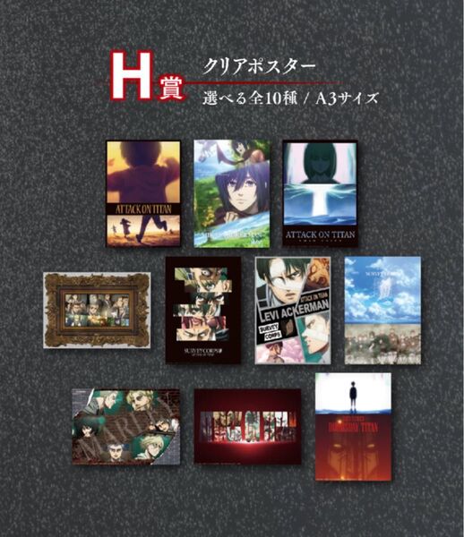 進撃の巨人 一番くじ クリアポスター 全種 H賞