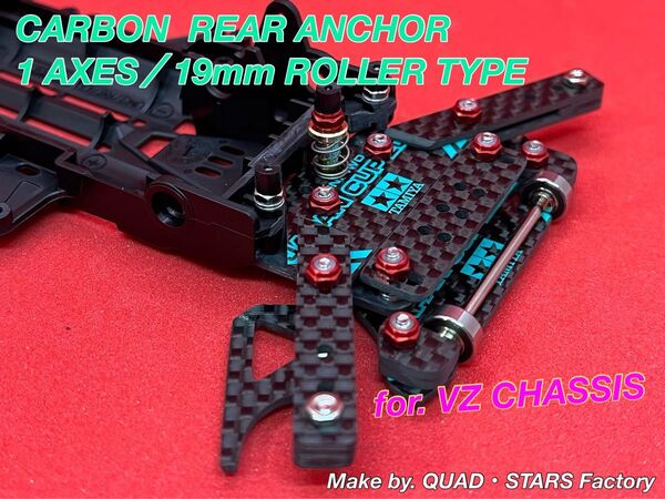 【ミニ四駆・VZシャーシ用】1軸リヤアンカー/19mmローラー対応+リヤスキッドローラー フルカーボン【J-CUP2022】