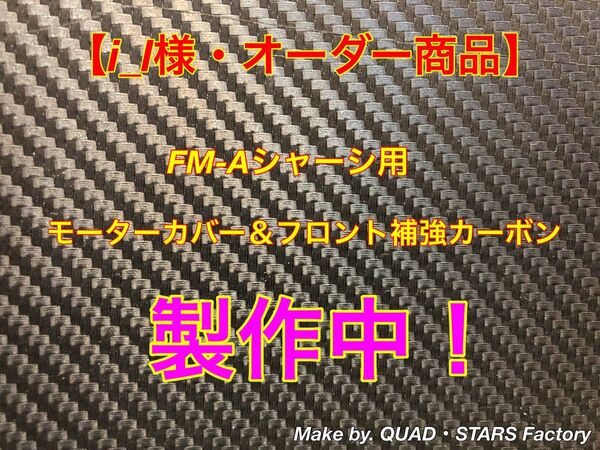 【ミニ四駆・FM-Aシャーシ専用】モーターカバー+フロント周り補強パーツ フルカーボン【製作中】