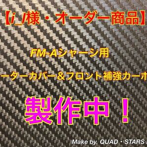 【ミニ四駆・FM-Aシャーシ専用】モーターカバー+フロント周り補強パーツ フルカーボン【製作中】