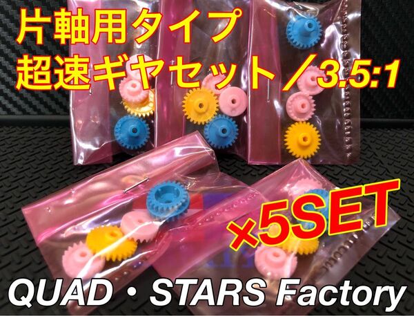 【タミヤ純正・ミニ四駆パーツ】片軸モーター用 超速ギヤ ギヤ比/3.5:1【5台分セット】