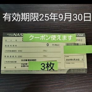3枚 nasスポーツクラブ施設利用券