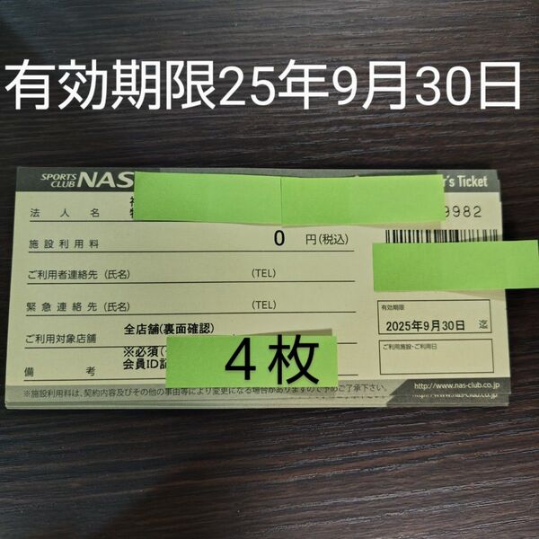 4枚 nasスポーツクラブ施設利用券