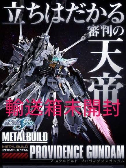 送料無料 輸送箱未開封 バンダイ METAL BUILD 機動戦士ガンダムSEED プロヴィデンスガンダム