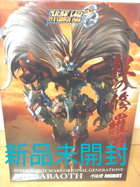 新品未開封品 千値練 RIOBOT ヤルダバオト