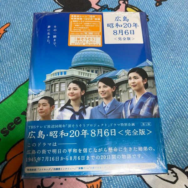 未使用品 広島・昭和20年8月6日 完全版 DVD 新品 未開封 松たか子 長澤まさみ 加藤あい