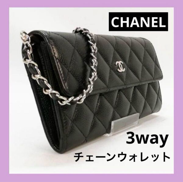 美品 CHANEL(シャネル)マトラッセ キャビア 長財布 黒 ブラック チェーンウォレット ココマーク ショルダーバッグ