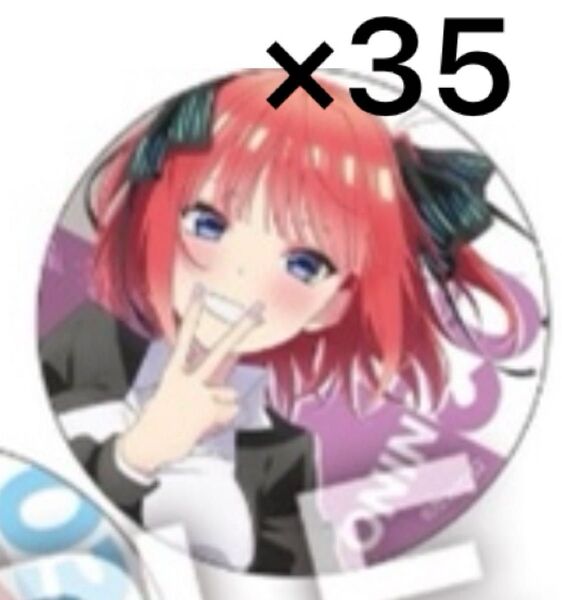 五等分の花嫁 コミケ 制服 缶バッジ 中野二乃