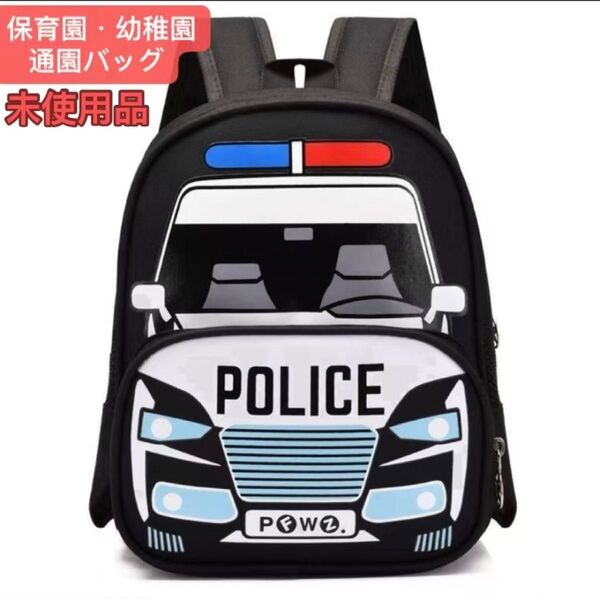 警察車両 パトカー デザイン子供リュック 入園祝い 保育園・幼稚園通園バッグ お誕生日プレゼント 男の子 女の子