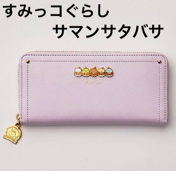 すみっコぐらし×サマンサタバサ プチチョイス コラボ 長財布 petit choice ラウンドファスナー レザー