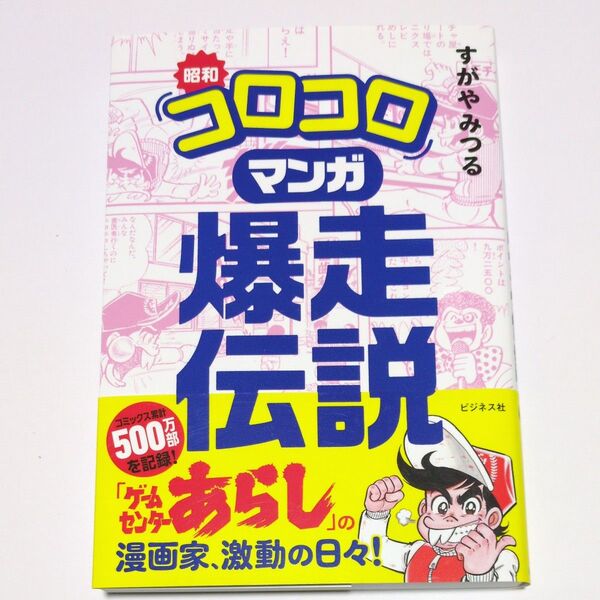 昭和コロコロマンガ爆走伝説 すがやみつる ゲームセンターあらし 仮面ライダー スパイダーマン